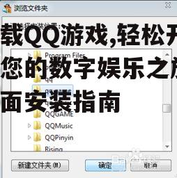 QQ游戏安装步骤详解