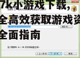 官方渠道7k7k小游戏下载的完整步骤