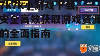 移动端7k7k小游戏下载的特殊考量