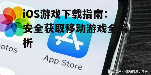 iOS游戏下载指南：安全获取移动游戏全解析