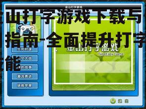 金山打字游戏下载与使用指南-全面提升打字技能