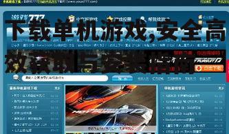 安全下载单机游戏的必备知识