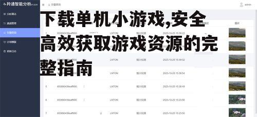 安全下载平台的甄别方法