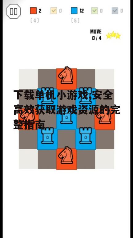 不同类型单机小游戏的下载技巧