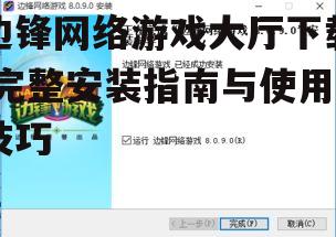 边锋网络游戏大厅官方下载渠道