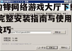 边锋网络游戏大厅安装步骤详解