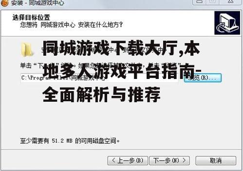同城游戏下载大厅,本地多人游戏平台指南-全面解析与推荐