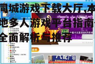 如何使用同城游戏下载大厅