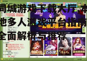 同城游戏下载大厅热门游戏推荐