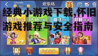 经典小游戏下载,怀旧游戏推荐与安全指南