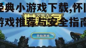 安全下载经典小游戏的渠道选择