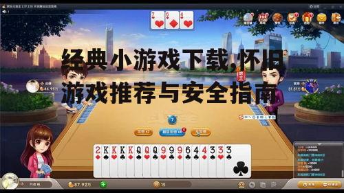 不同平台经典小游戏下载指南