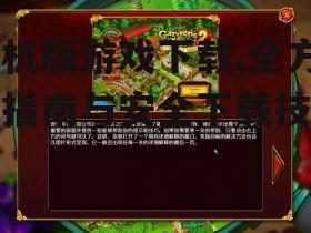 单机版游戏下载,全方位指南与安全下载技巧