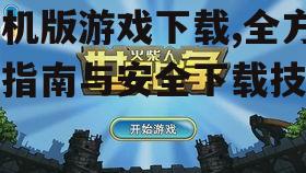安全选择单机版游戏下载渠道