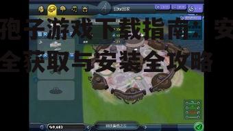孢子游戏下载指南：安全获取与安装全攻略