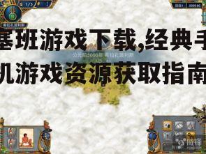 塞班游戏下载,经典手机游戏资源获取指南