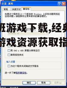 塞班游戏下载的兼容性处理与设备要求