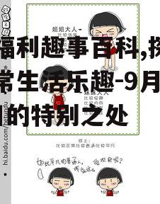 宅福利趣事百科,探索日常生活乐趣-9月21日的特别之处