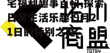 二、为什么宅福利趣事百科如此受欢迎?