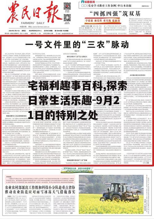 三、9月21日的特别意义