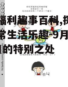 四、宅福利趣事百科如何丰富日常生活?