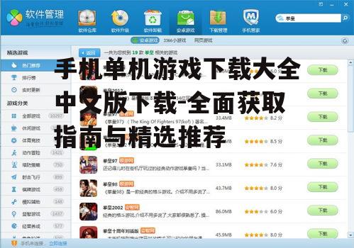 手机单机游戏下载大全中文版下载-全面获取指南与精选推荐