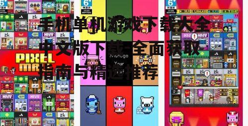 热门手机单机游戏类型与代表作
