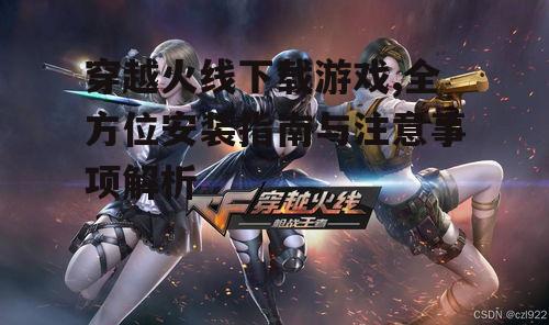 穿越火线游戏系统要求与设备兼容性