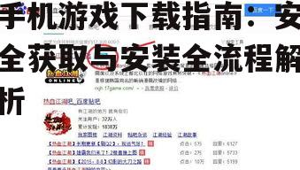 手机游戏下载前的准备工作