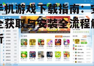 手机游戏下载安装详细步骤
