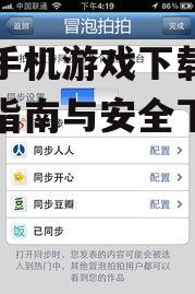 苹果手机游戏下载,全方位指南与安全下载技巧