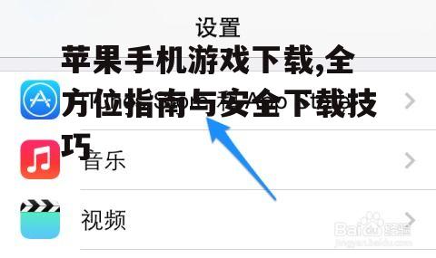 安全下载苹果手机游戏的注意事项