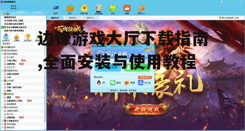 边锋游戏大厅下载指南,全面安装与使用教程