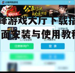 边锋游戏大厅官方网站下载方法