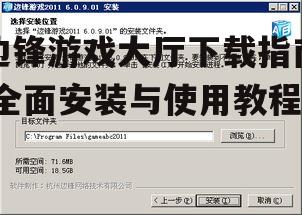 边锋游戏大厅安装步骤详解
