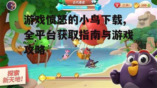 官方渠道获取愤怒的小鸟下载方法