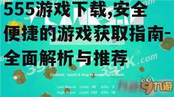 555游戏下载,安全便捷的游戏获取指南-全面解析与推荐
