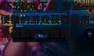 安全下载555游戏的正确方法