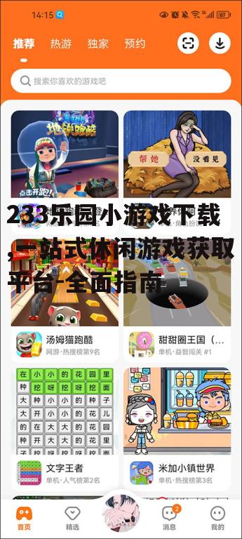 233乐园游戏分类与热门推荐