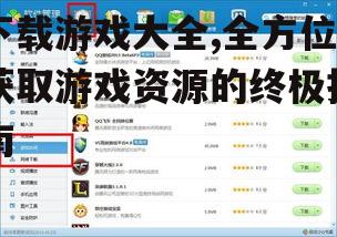 下载游戏大全,全方位获取游戏资源的终极指南
