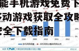 智能手机游戏免费下载,移动游戏获取全攻略-安全下载指南