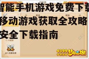 智能手机游戏免费下载的安全注意事项