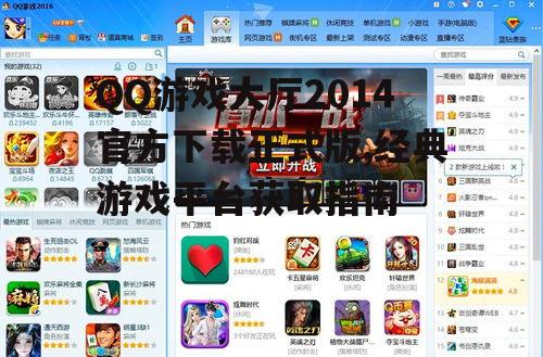QQ游戏大厅2014官方下载正式版,经典游戏平台获取指南
