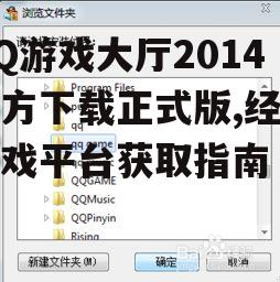 QQ游戏大厅2014安装步骤详解