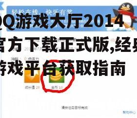 QQ游戏大厅2014主要功能特点