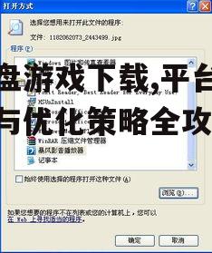 硬盘游戏下载,平台选择与优化策略全攻略