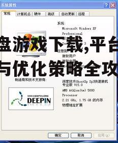 硬盘游戏下载的安全考量与防范措施
