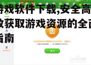 游戏软件下载,安全高效获取游戏资源的全面指南