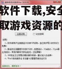 优化游戏软件下载速度的实用技巧