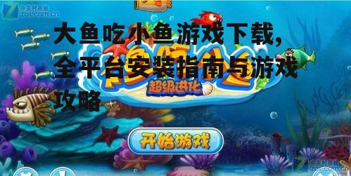 安卓平台大鱼吃小鱼游戏下载教程